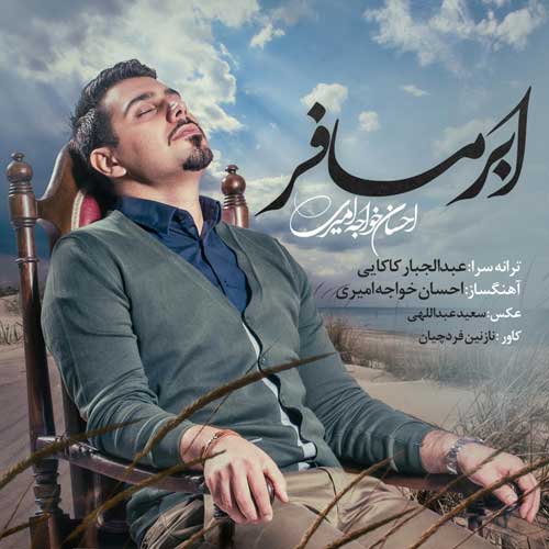 احسان خواجه امیری مسافر ابر